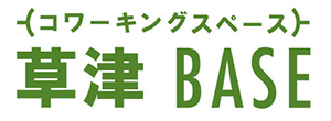 コワーキングスペース-草津BASE-