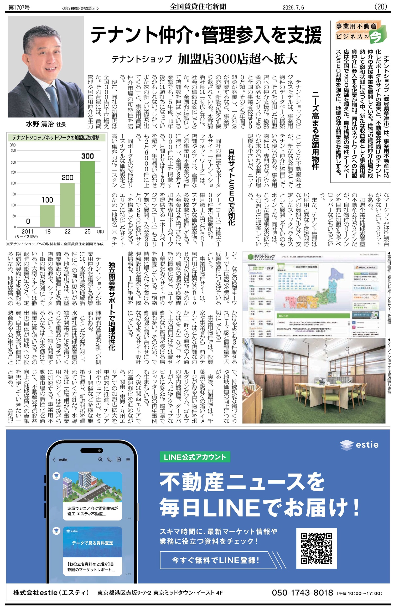 全国賃貸住宅新聞7月6日号テナントショップ様インタビュー